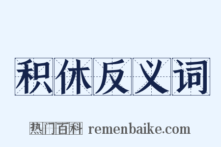 积休反义词是什么意思的图片